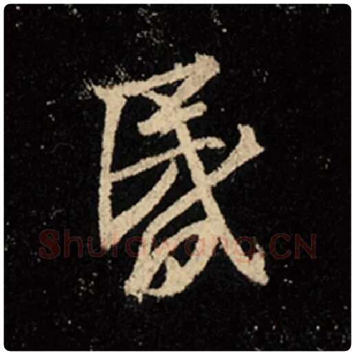 王羲之毛笔行书昏字的写法,摘自王羲之书法作品怀仁集王羲之圣教序