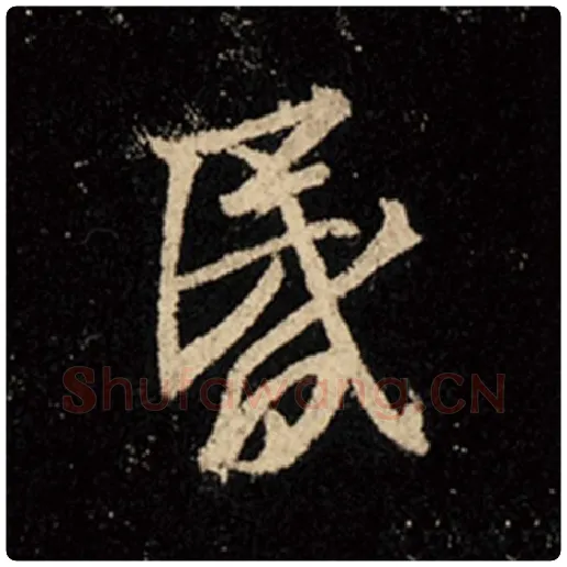 王羲之毛笔行书昏字的写法,摘自王羲之书法作品怀仁集王羲之圣教序