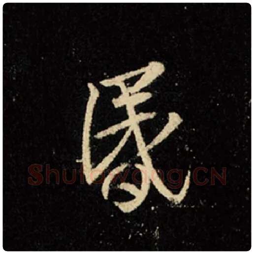 王羲之毛笔行书昏字的写法,摘自王羲之书法作品怀仁集王羲之圣教序