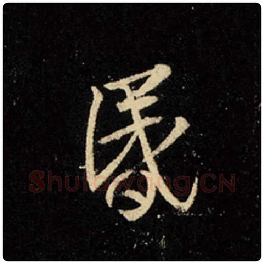王羲之毛笔行书昏字的写法,摘自王羲之书法作品怀仁集王羲之圣教序