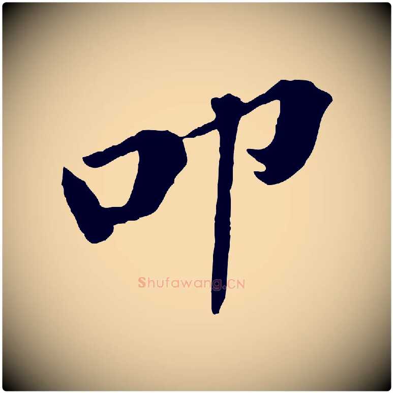 叩毛笔行楷写法,摘自宋代黄山谷与无咎帖