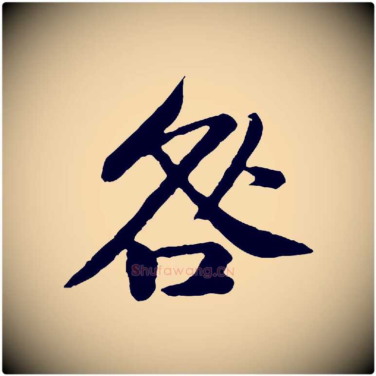 咎毛笔行楷写法,摘自宋代黄山谷与无咎帖