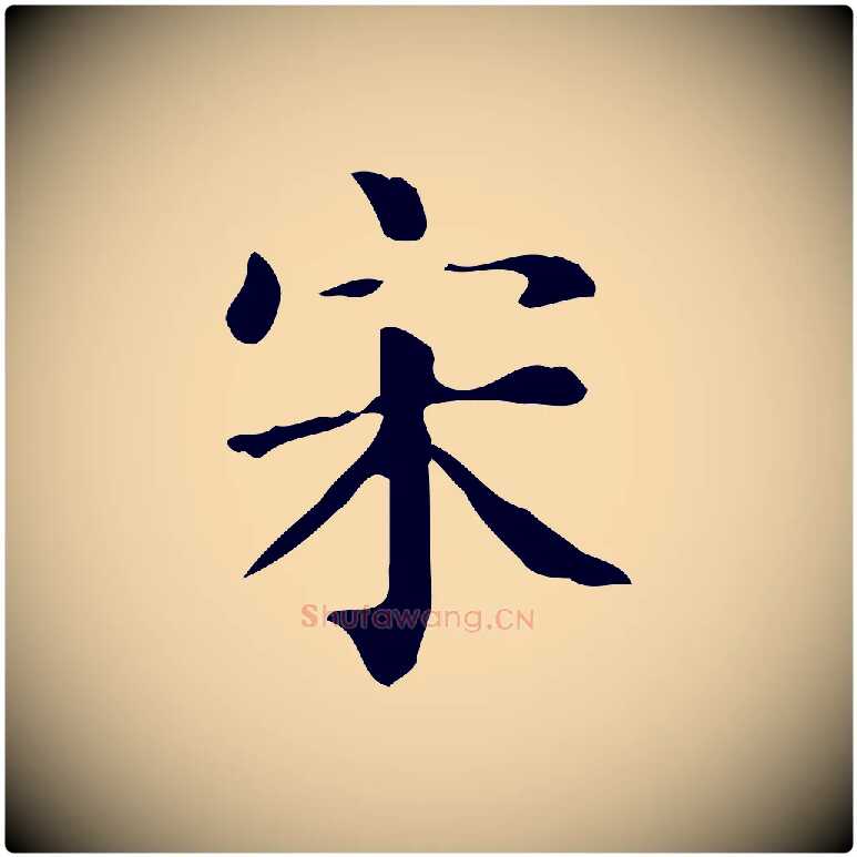 宋毛笔行楷写法,摘自宋代黄山谷与无咎帖