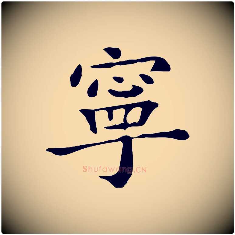 寧毛笔行楷写法,摘自宋代黄山谷与无咎帖