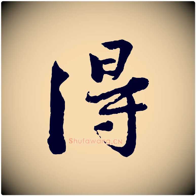 得毛笔行楷写法,摘自宋代黄山谷与无咎帖