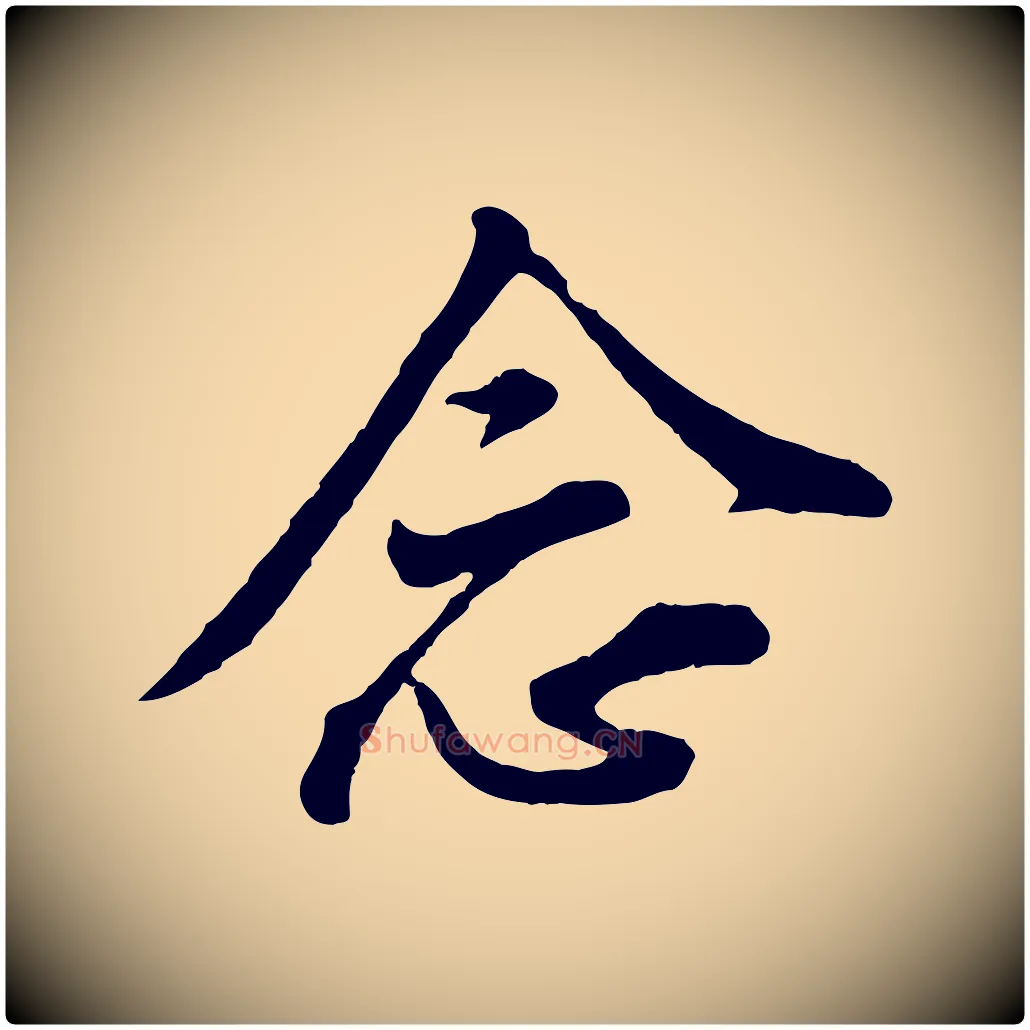 念毛笔行楷写法,摘自宋代黄山谷与无咎帖