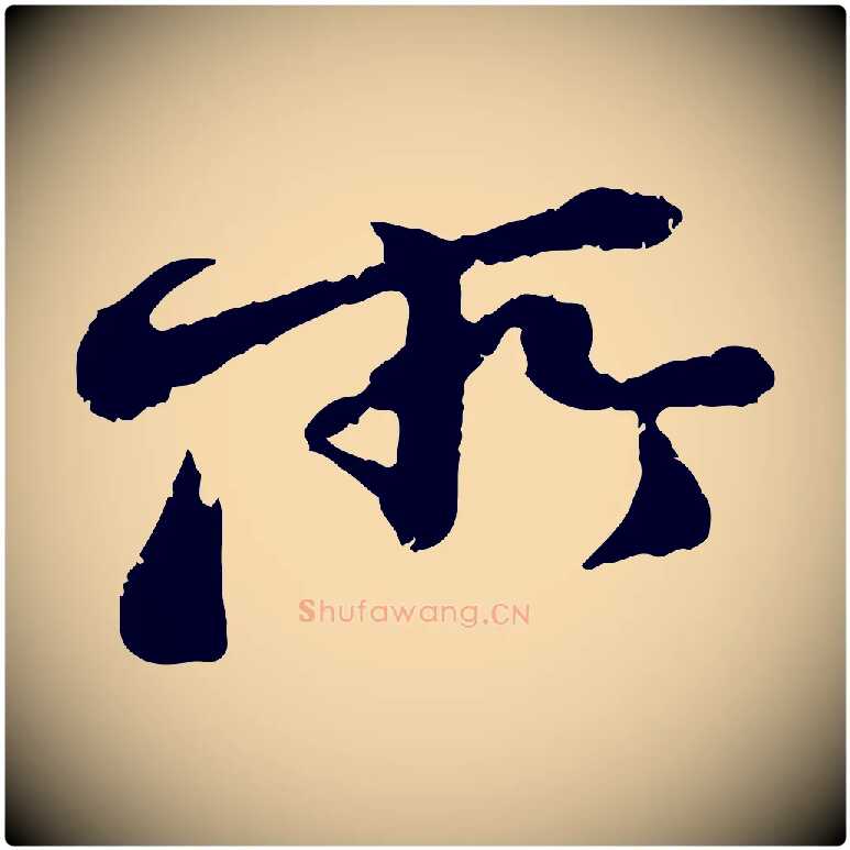 所毛笔行楷写法,摘自宋代黄山谷与无咎帖