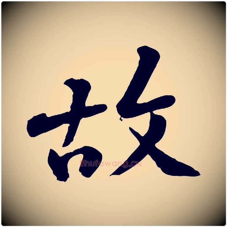 故毛笔行楷写法,摘自宋代黄山谷与无咎帖