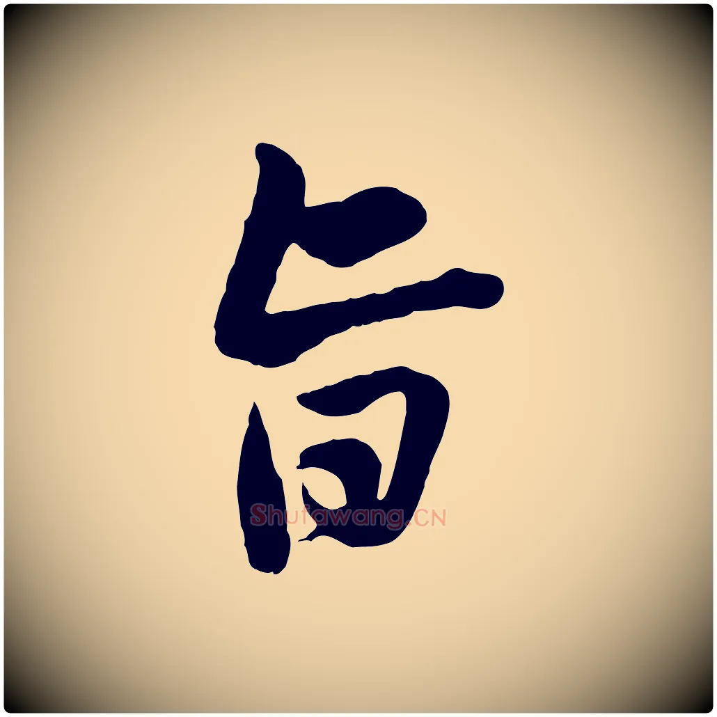 旨毛笔行楷写法,摘自宋代黄山谷与无咎帖