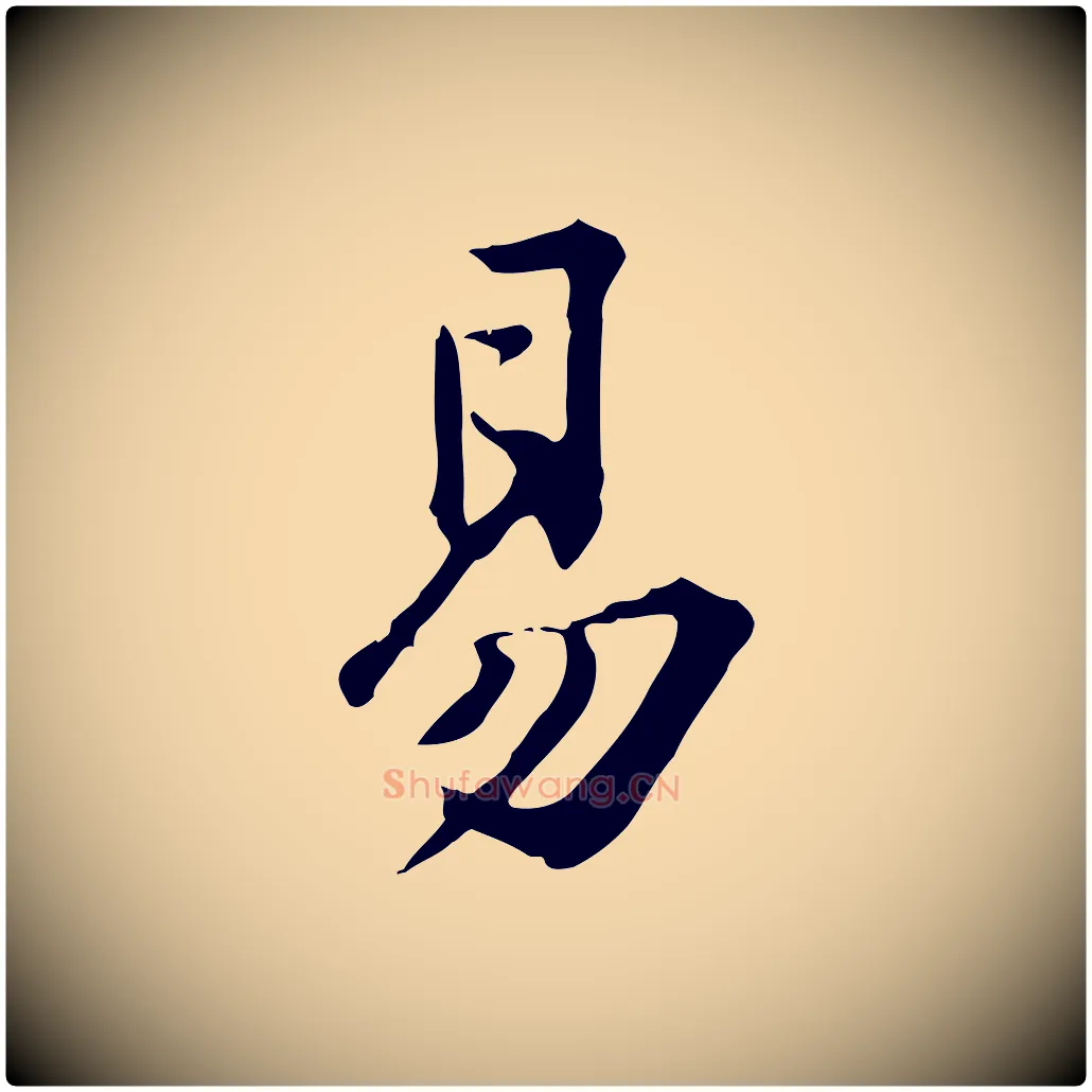 易毛笔行楷写法,摘自宋代黄山谷与无咎帖