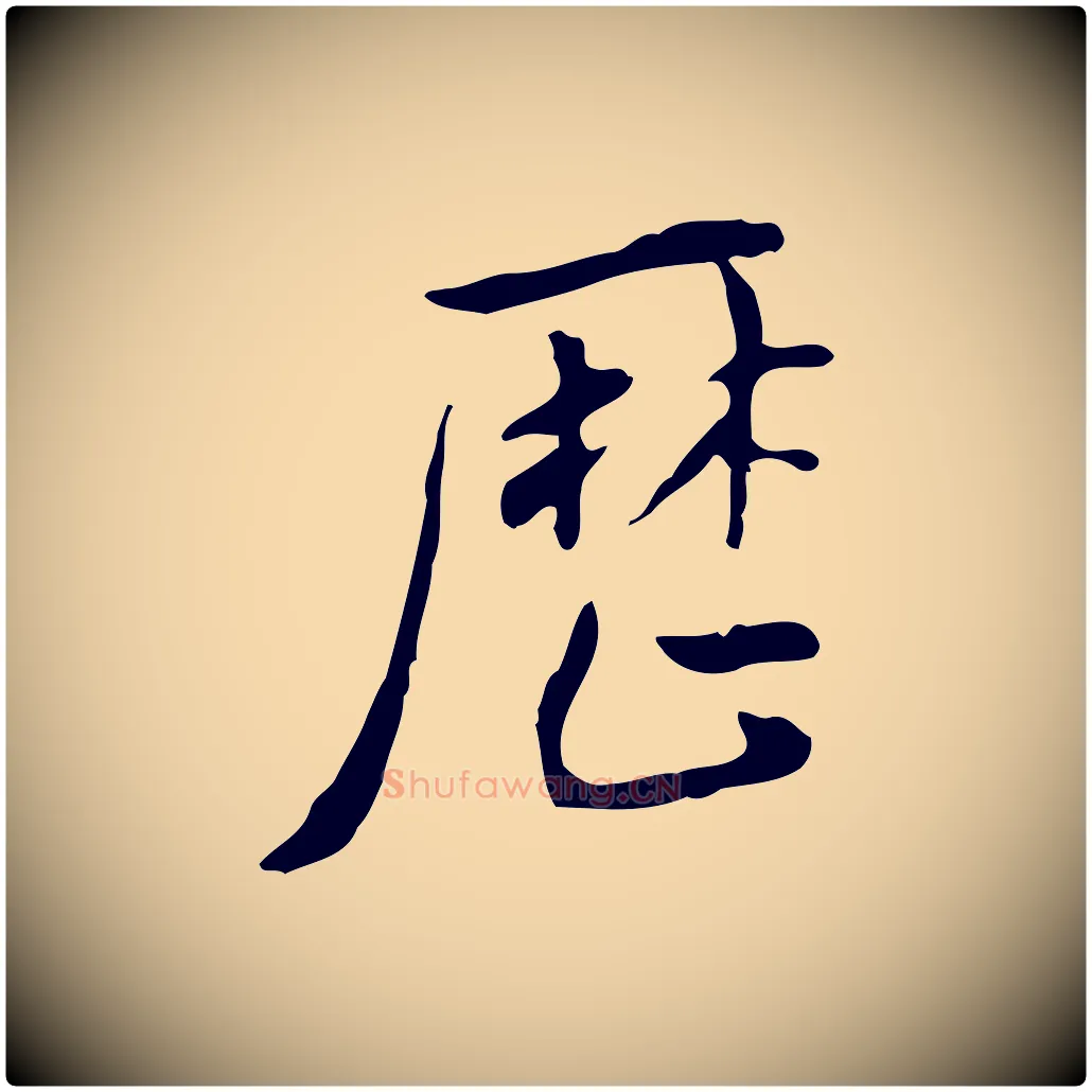歷毛笔行楷写法,摘自明代徐守和跋韭花帖