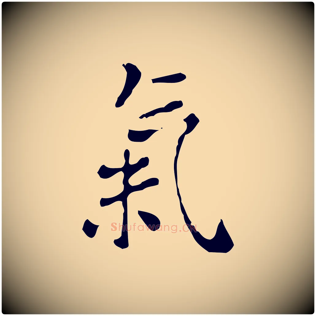 氣毛笔行楷写法,摘自明代徐守和跋韭花帖