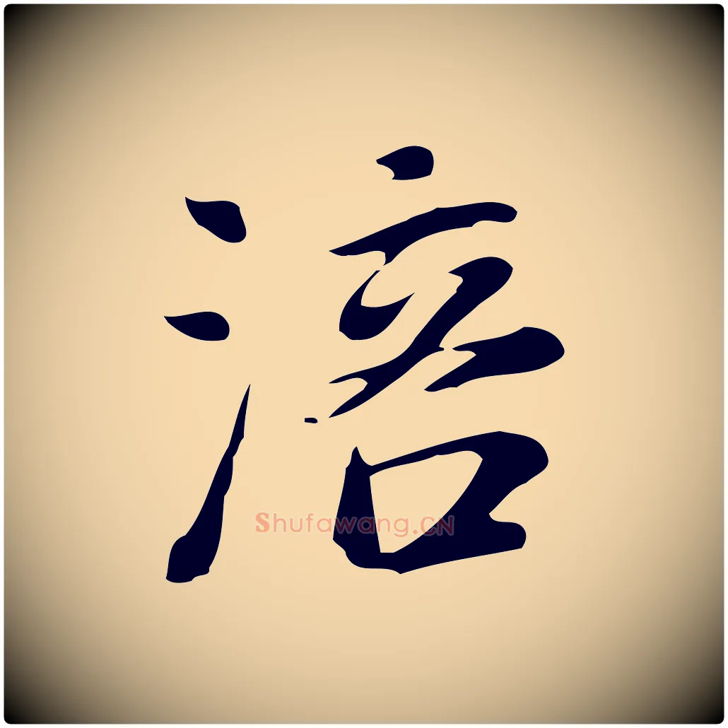 涪毛笔行楷写法,摘自明代徐守和跋韭花帖
