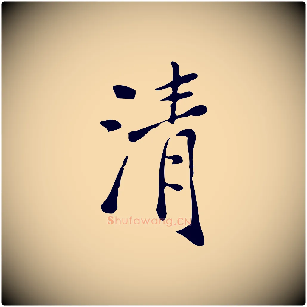 清毛笔行楷写法,摘自明代徐守和跋韭花帖