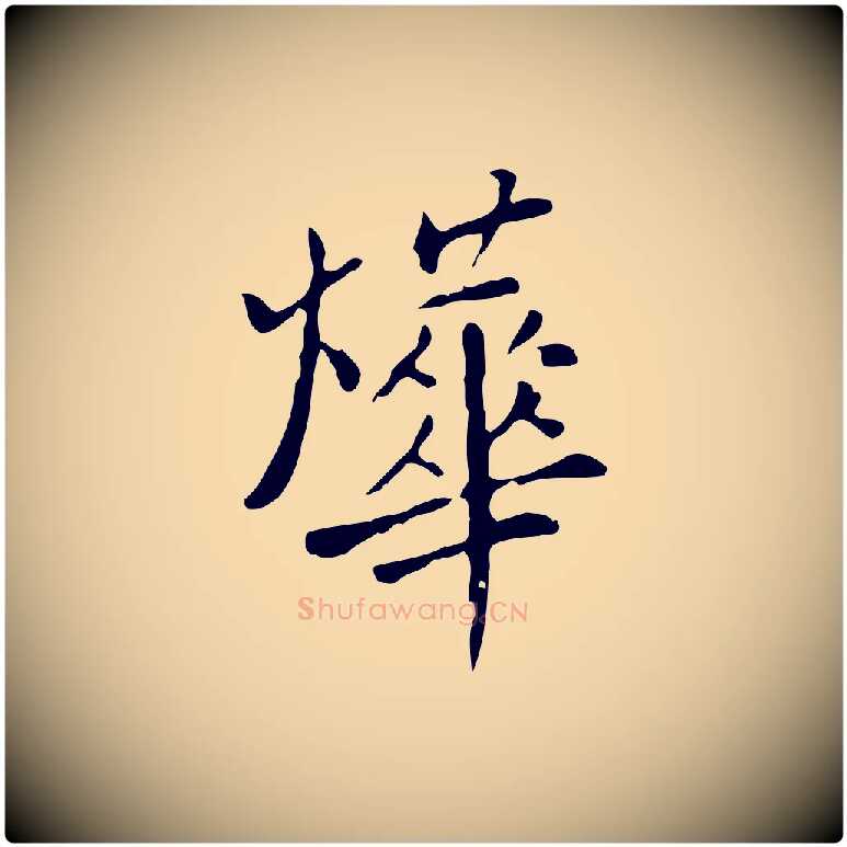 燁毛笔行楷写法,摘自明代徐守和跋韭花帖