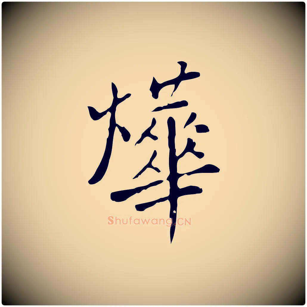 燁毛笔行楷写法,摘自明代徐守和跋韭花帖
