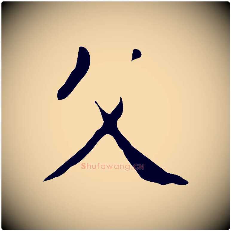 父毛笔行楷写法,摘自明代徐守和跋韭花帖