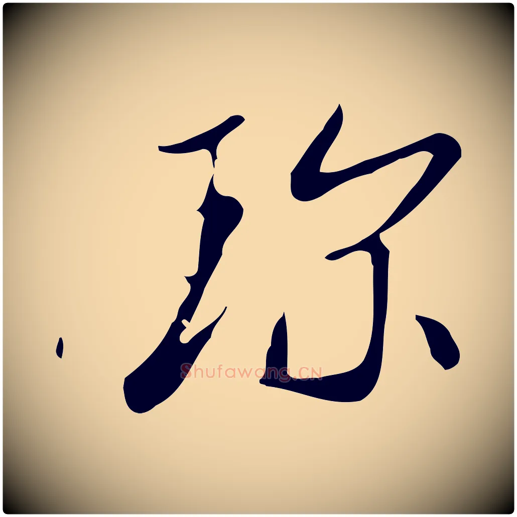 珍毛笔行楷写法,摘自明代徐守和跋韭花帖