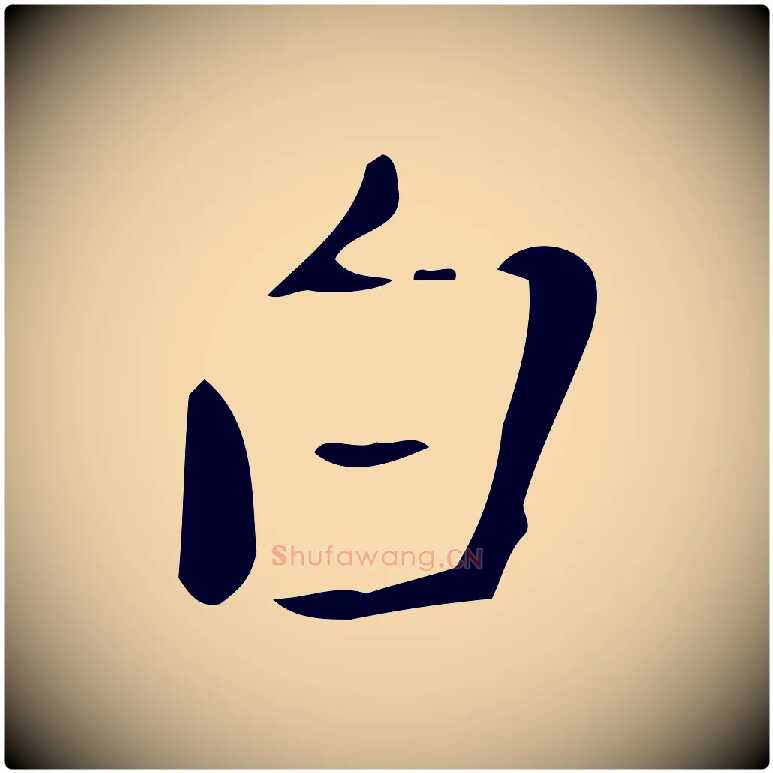 白毛笔行楷写法,摘自明代徐守和跋韭花帖