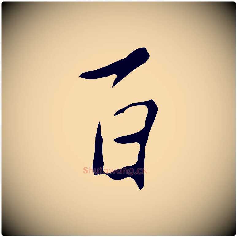 百毛笔行楷写法,摘自明代徐守和跋韭花帖