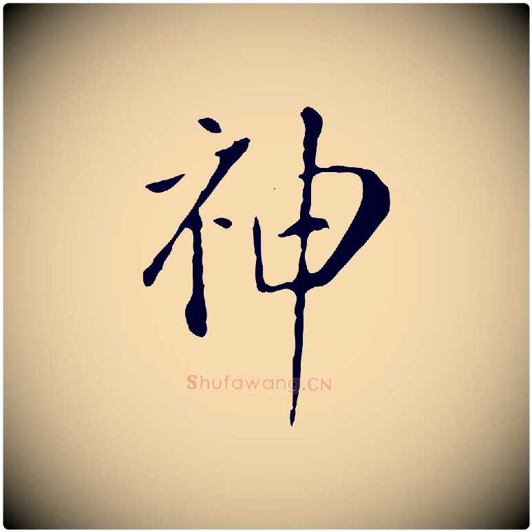 神毛笔行楷写法,摘自明代徐守和跋韭花帖