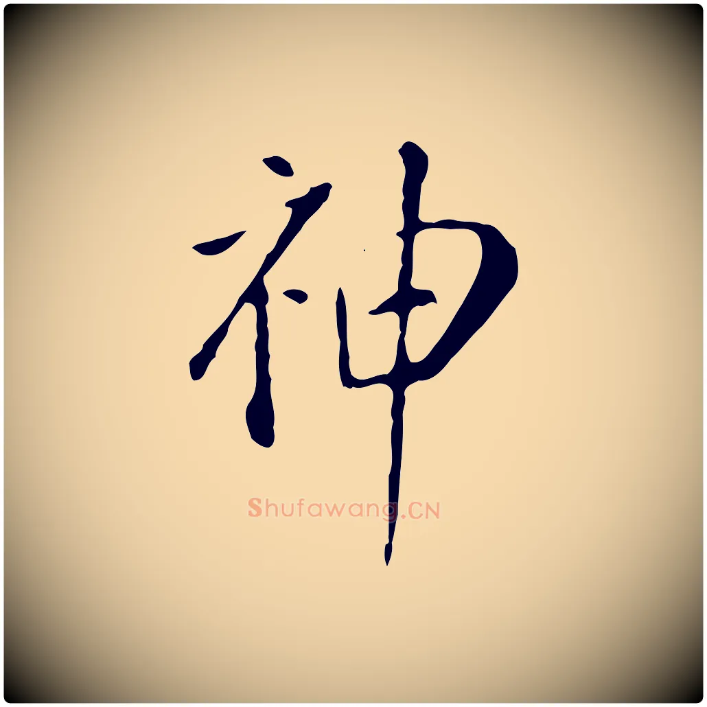 神毛笔行楷写法,摘自明代徐守和跋韭花帖