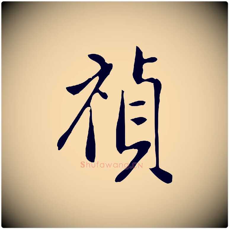 禎毛笔行楷写法,摘自明代徐守和跋韭花帖