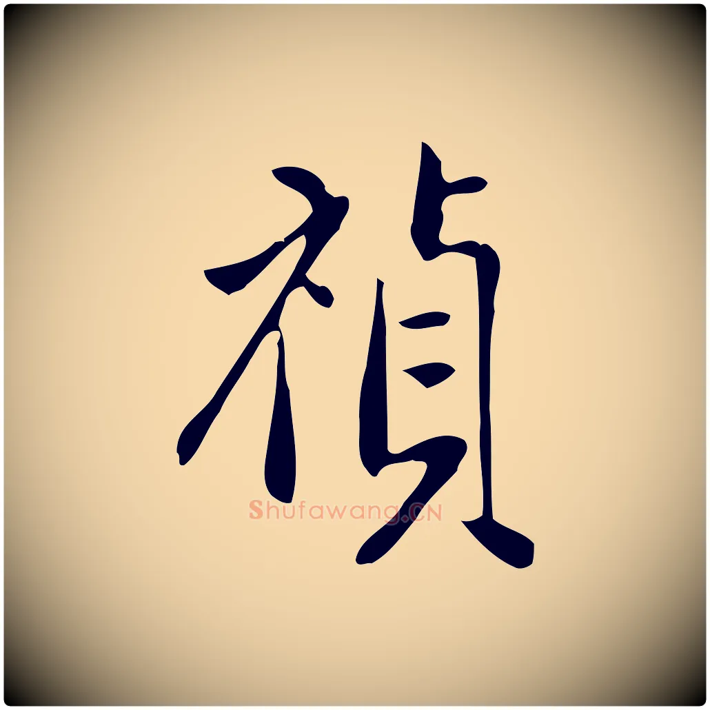 禎毛笔行楷写法,摘自明代徐守和跋韭花帖