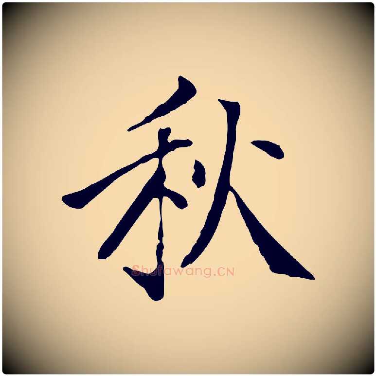 秋毛笔行楷写法,摘自明代徐守和跋韭花帖
