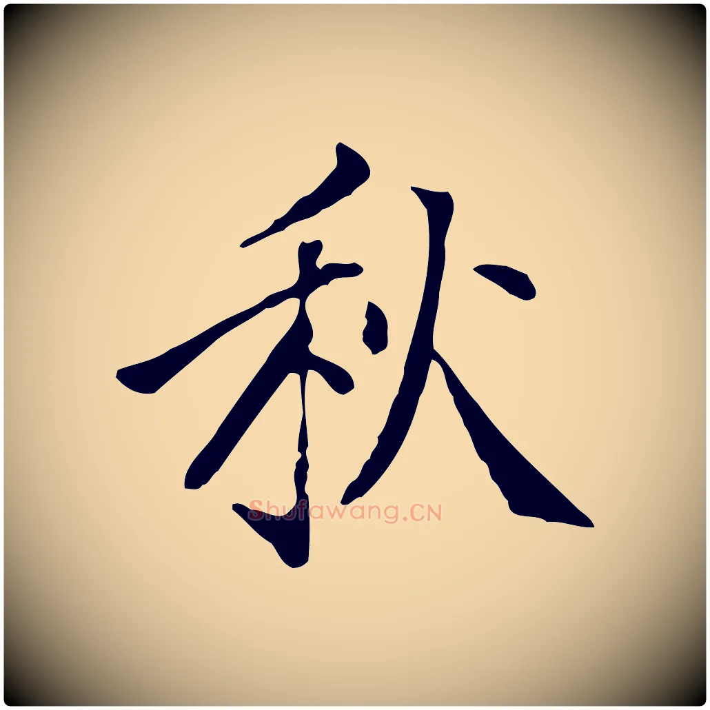 秋毛笔行楷写法,摘自明代徐守和跋韭花帖