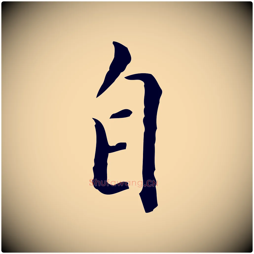 自毛笔行楷写法,摘自明代徐守和跋韭花帖