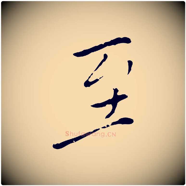 至毛笔行楷写法,摘自明代徐守和跋韭花帖