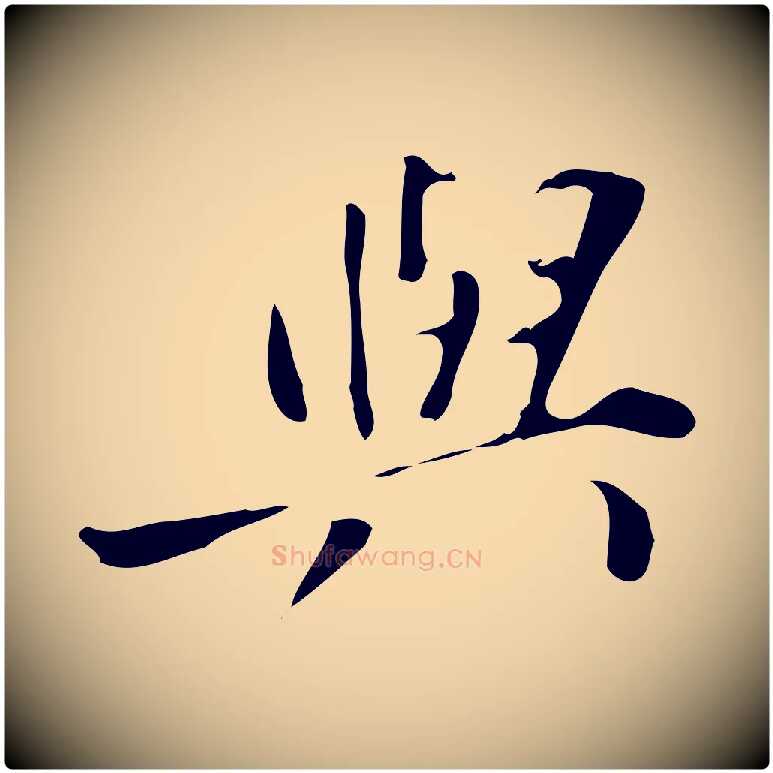 與毛笔行楷写法,摘自明代徐守和跋韭花帖