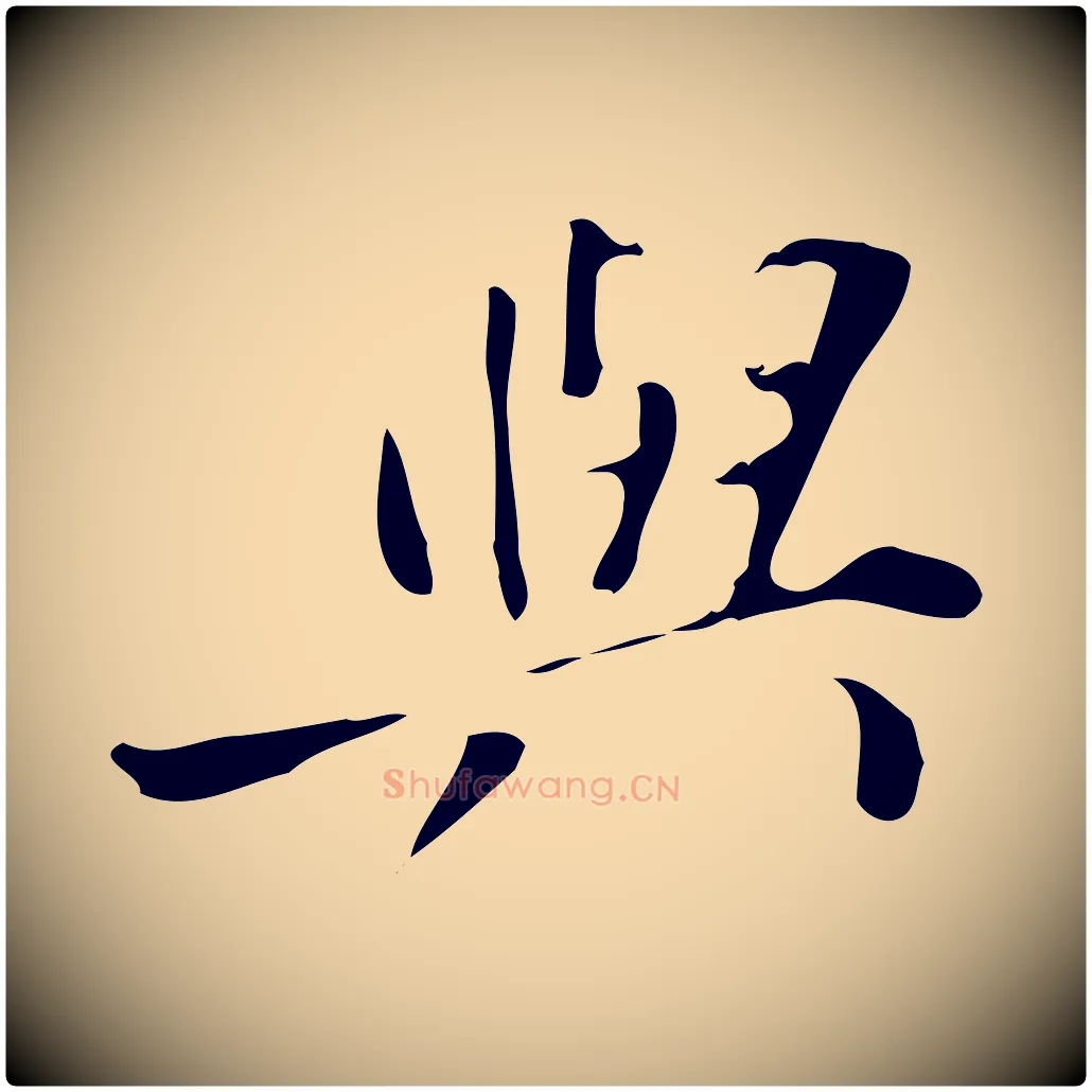 與毛笔行楷写法,摘自明代徐守和跋韭花帖