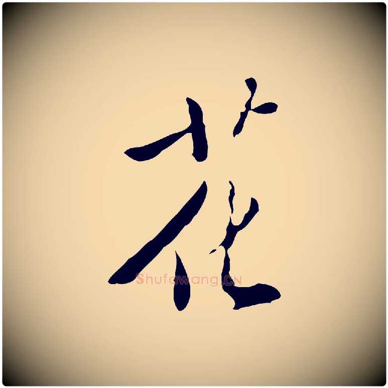 花毛笔行楷写法,摘自明代徐守和跋韭花帖