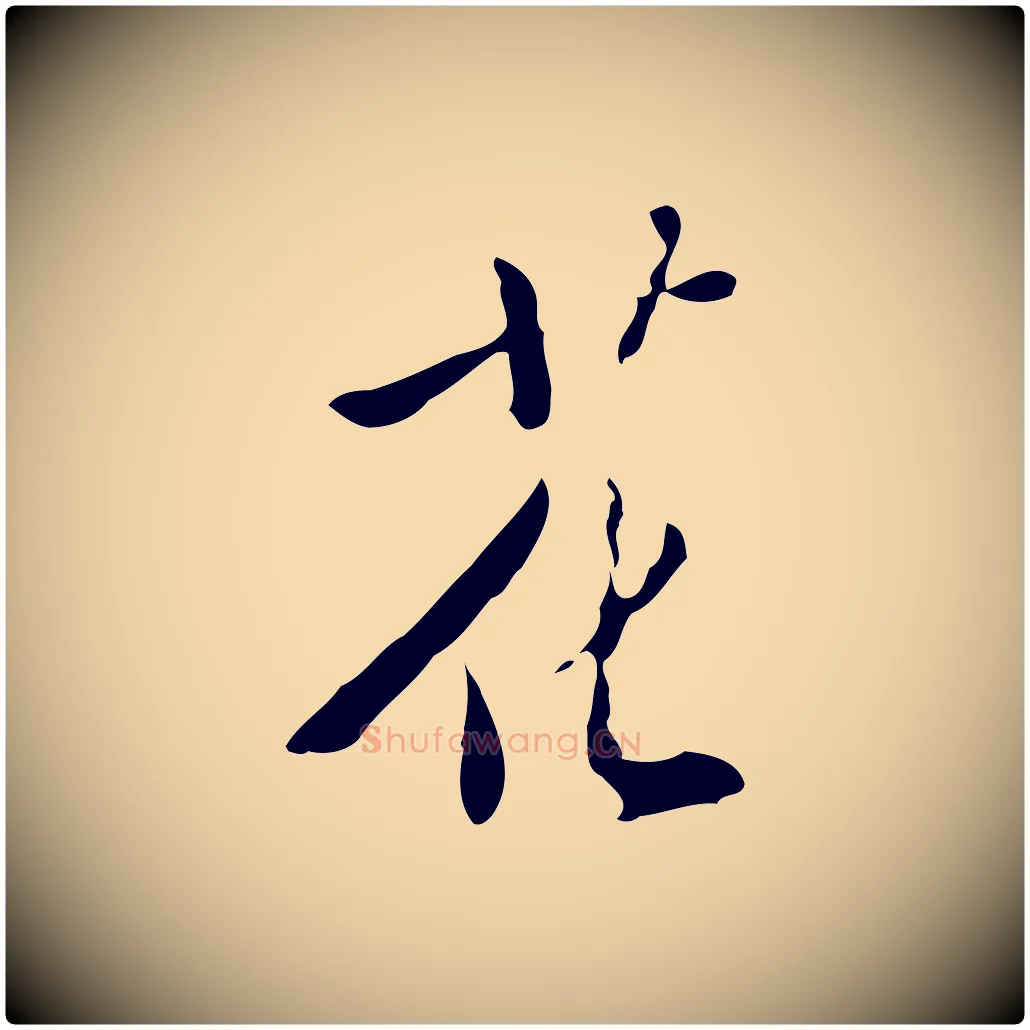 花毛笔行楷写法,摘自明代徐守和跋韭花帖