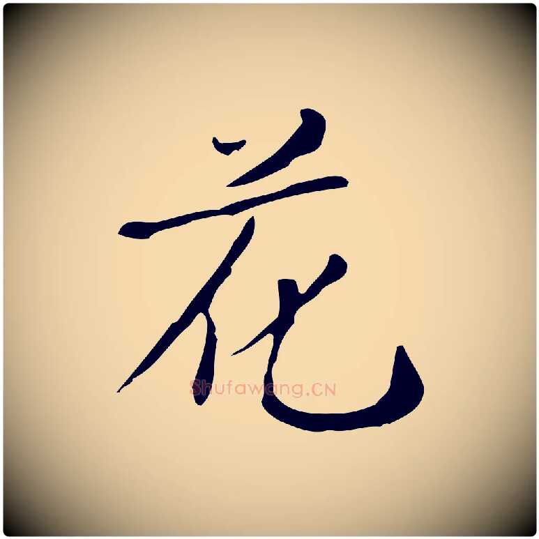 花毛笔行楷写法,摘自明代徐守和跋韭花帖