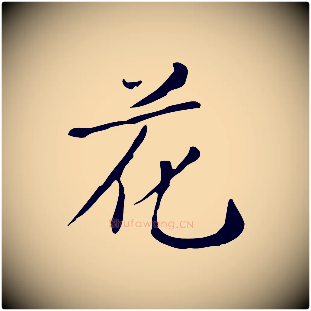花毛笔行楷写法,摘自明代徐守和跋韭花帖