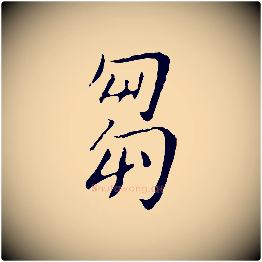 芻毛笔行楷写法,摘自明代徐守和跋韭花帖
