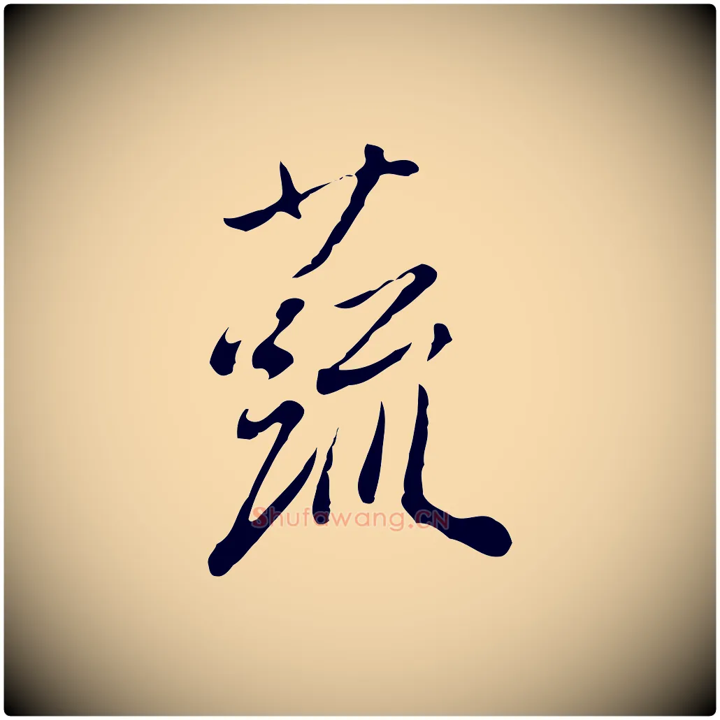 蔬毛笔行楷写法,摘自明代徐守和跋韭花帖