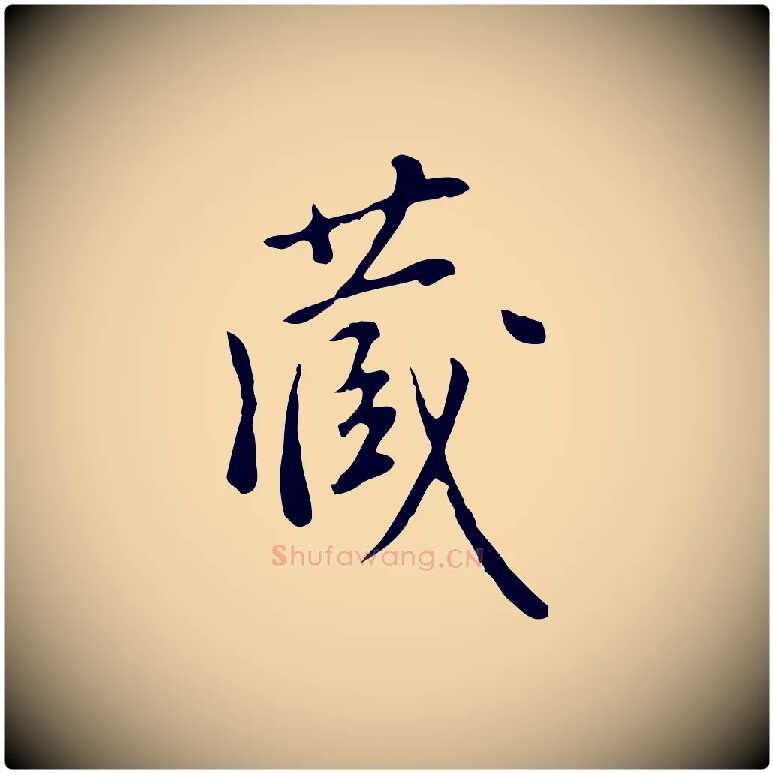 藏毛笔行楷写法,摘自明代徐守和跋韭花帖