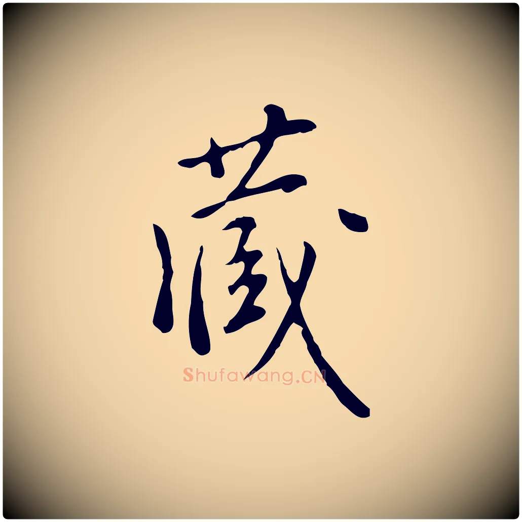 藏毛笔行楷写法,摘自明代徐守和跋韭花帖