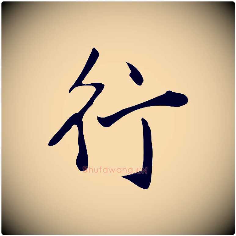 行毛笔行楷写法,摘自明代徐守和跋韭花帖