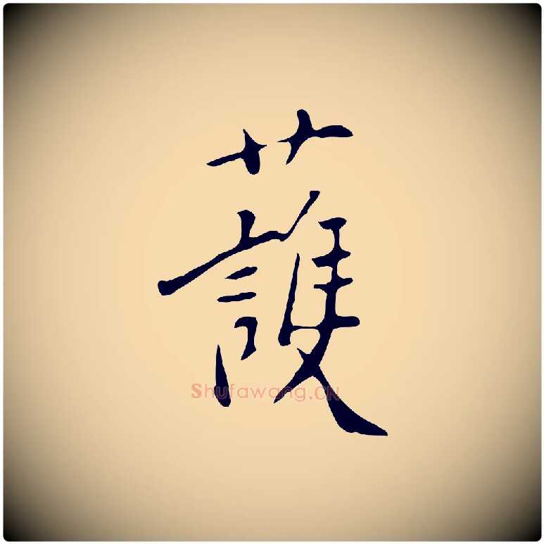護毛笔行楷写法,摘自明代徐守和跋韭花帖
