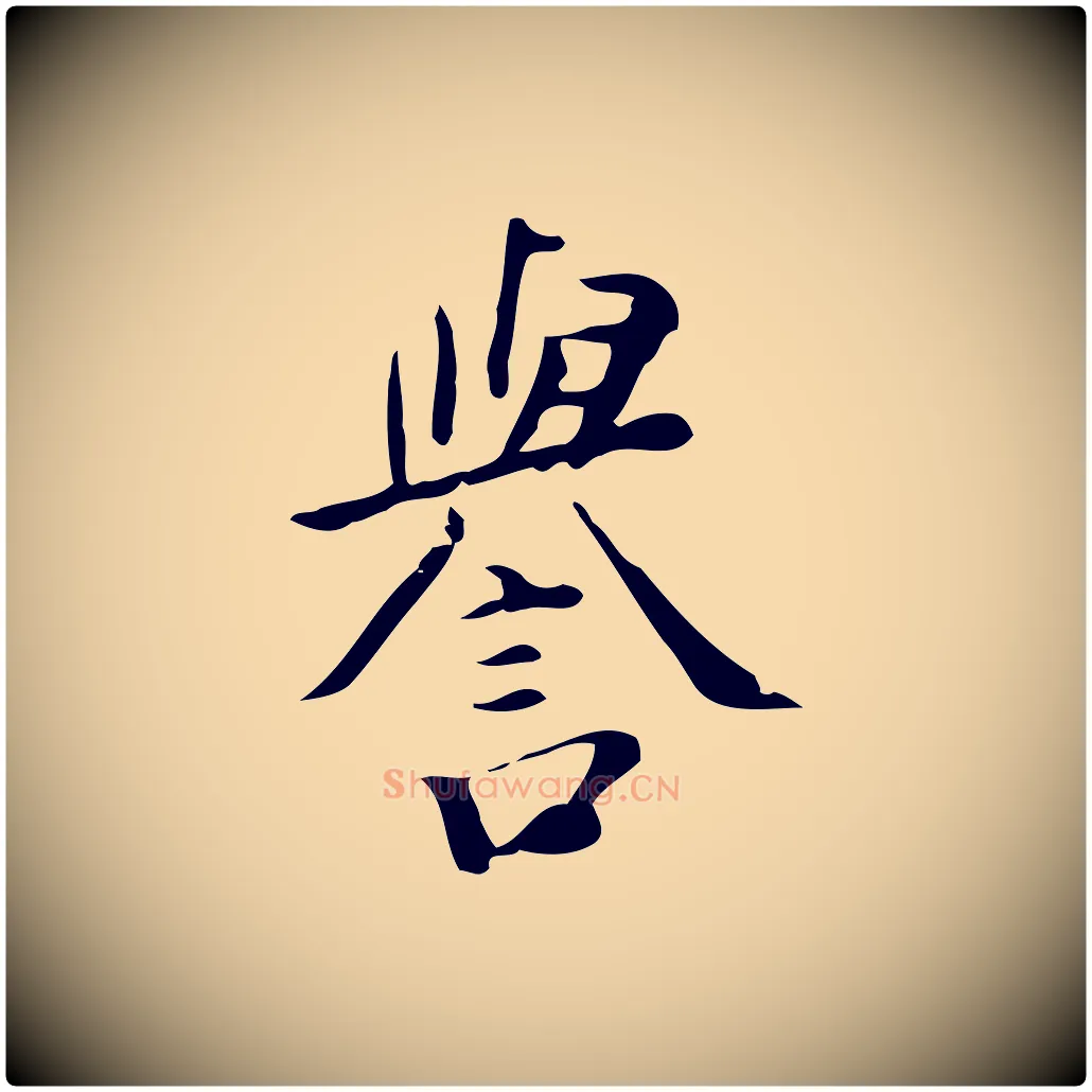 譽毛笔行楷写法,摘自明代徐守和跋韭花帖