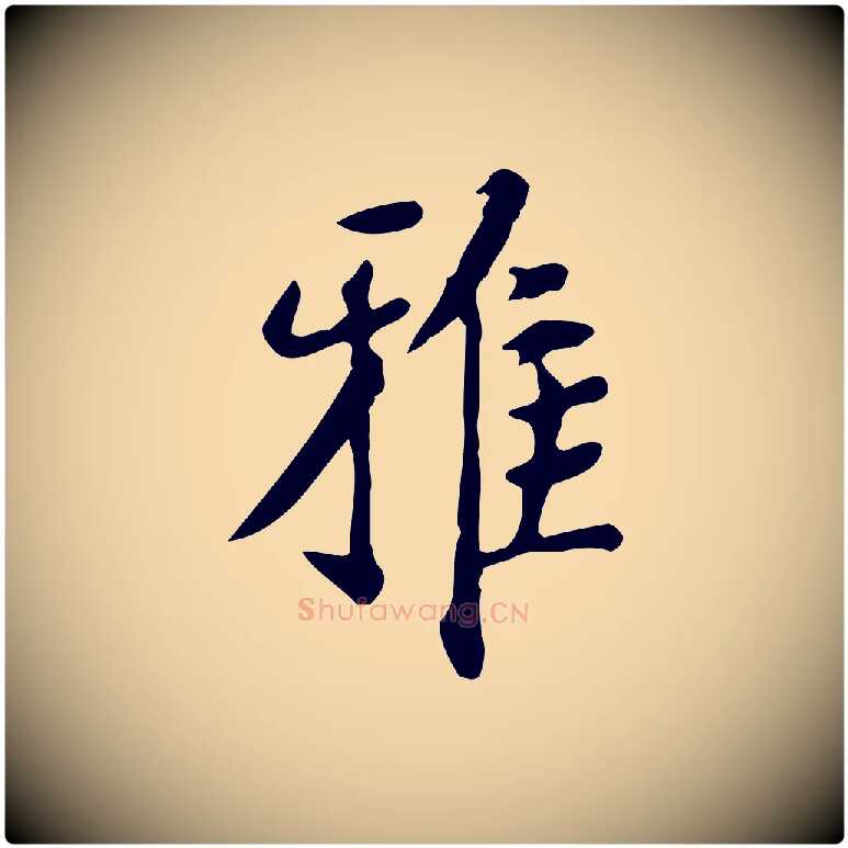 雅毛笔行楷写法,摘自明代徐守和跋韭花帖