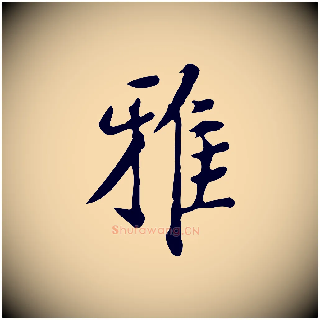 雅毛笔行楷写法,摘自明代徐守和跋韭花帖