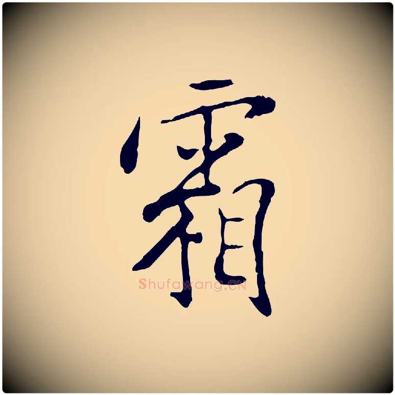 霜毛笔行楷写法,摘自明代徐守和跋韭花帖