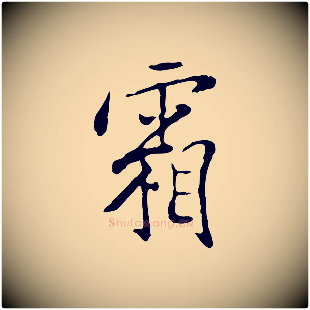 霜毛笔行楷写法,摘自明代徐守和跋韭花帖