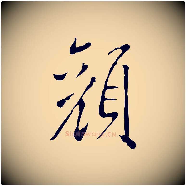 顏毛笔行楷写法,摘自明代徐守和跋韭花帖